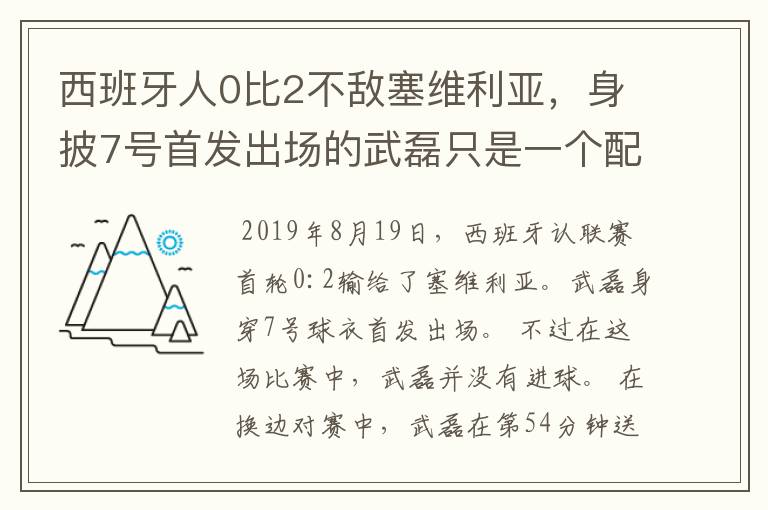 西班牙人0比2不敌塞维利亚,身披7号首发出场的武磊只是一个配角?
