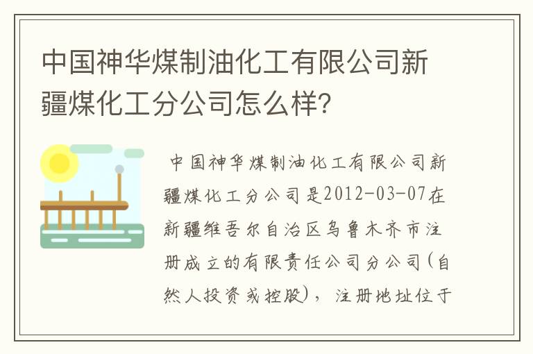中国神华煤制油化工有限公司新疆煤化工分公司怎么样?