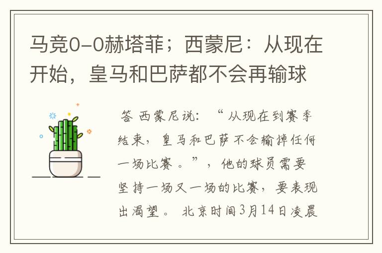 马竞0-0赫塔菲;西蒙尼:从现在开始,皇马和巴萨都不会再输球