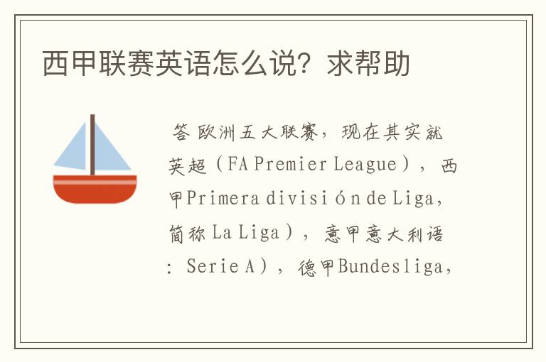 西甲联赛英语怎么说?求帮助