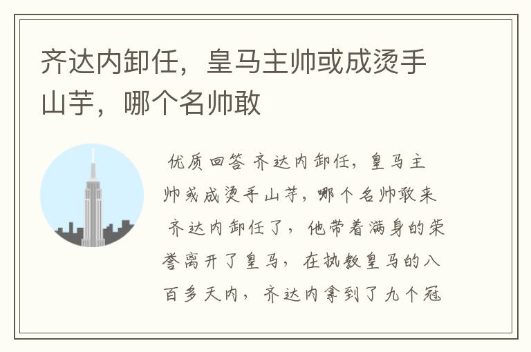 齐达内卸任,皇马主帅或成烫手山芋,哪个名帅敢