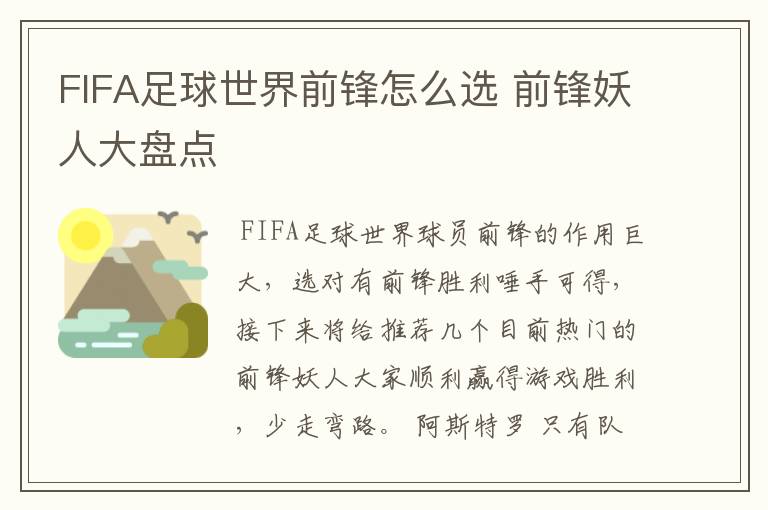 FIFA足球世界前锋怎么选 前锋妖人大盘点