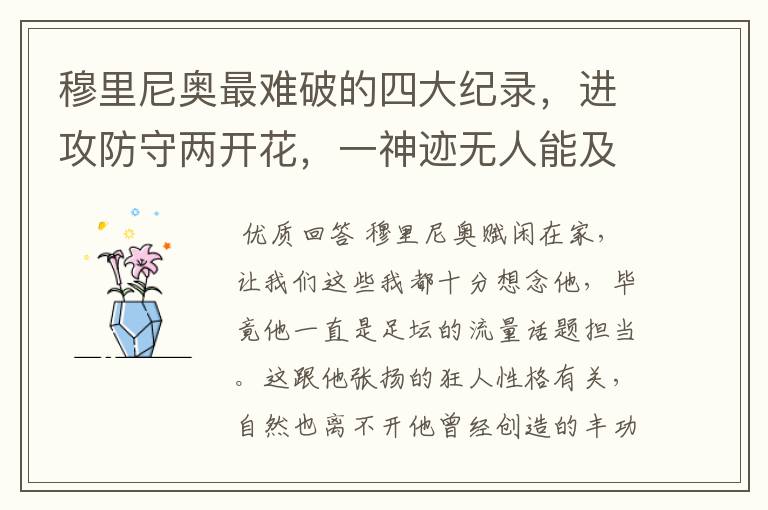 穆里尼奥最难破的四大纪录,进攻防守两开花,一神迹无人能及