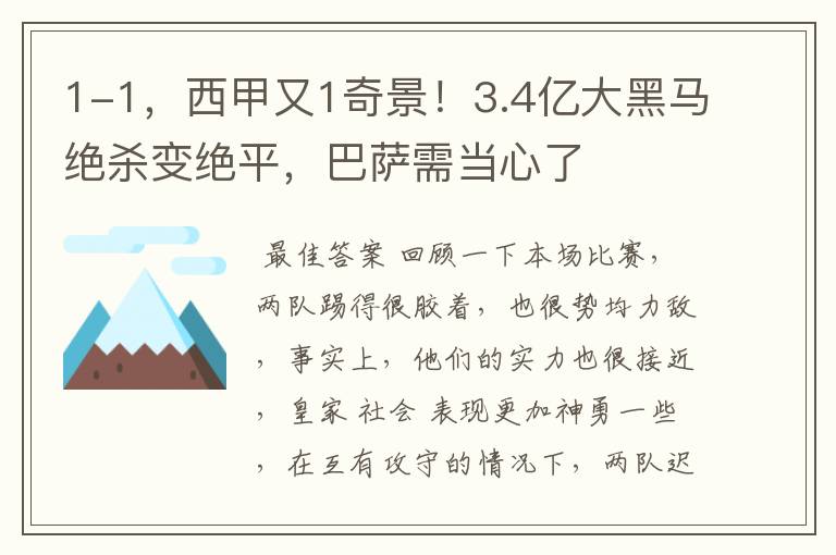 1-1,西甲又1奇景!3.4亿大黑马绝杀变绝平,巴萨需当心了
