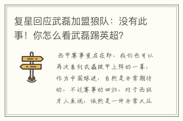 复星回应武磊加盟狼队:没有此事!你怎么看武磊踢英超?