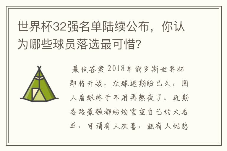 世界杯32强名单陆续公布,你认为哪些球员落选最可惜?