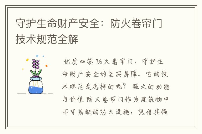 守护生命财产安全:防火卷帘门技术规范全解