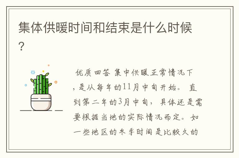 集体供暖时间和结束是什么时候?