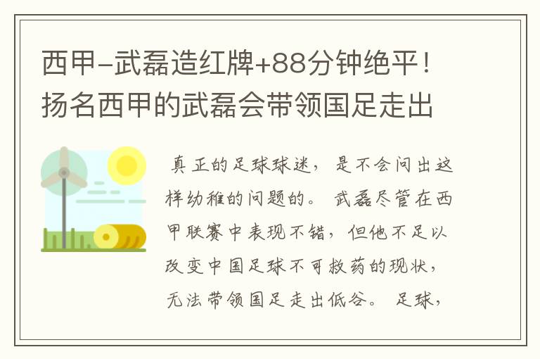 西甲-武磊造红牌+88分钟绝平!扬名西甲的武磊会带领国足走出低谷吗?