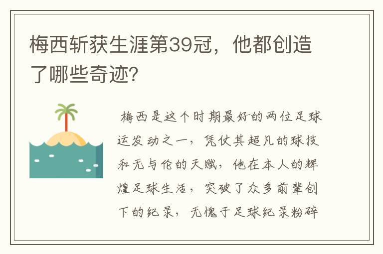 梅西斩获生涯第39冠,他都创造了哪些奇迹?
