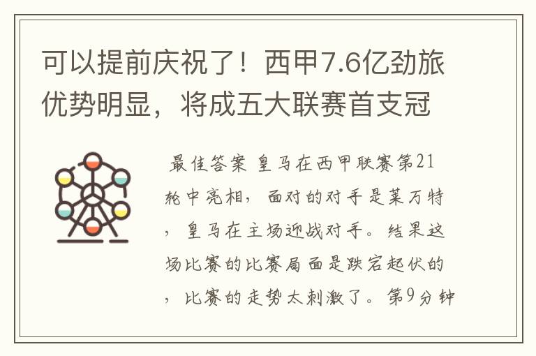 可以提前庆祝了!西甲7.6亿劲旅优势明显,将成五大联赛首支冠军阵容吗?