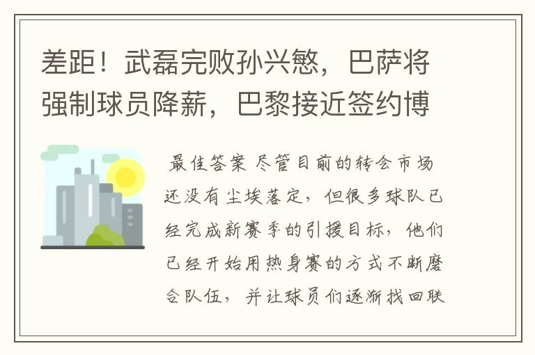 差距!武磊完败孙兴慜,巴萨将强制球员降薪,巴黎接近签约博格巴