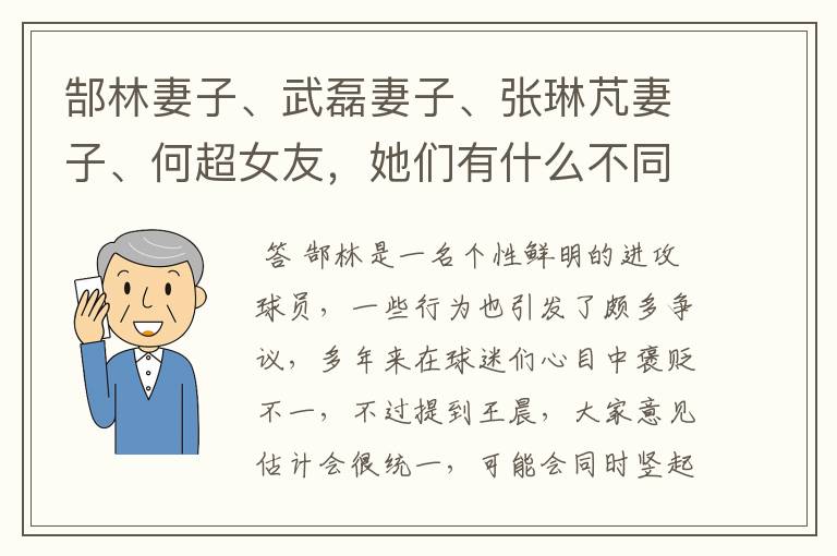郜林妻子、武磊妻子、张琳芃妻子、何超女友,她们有什么不同?