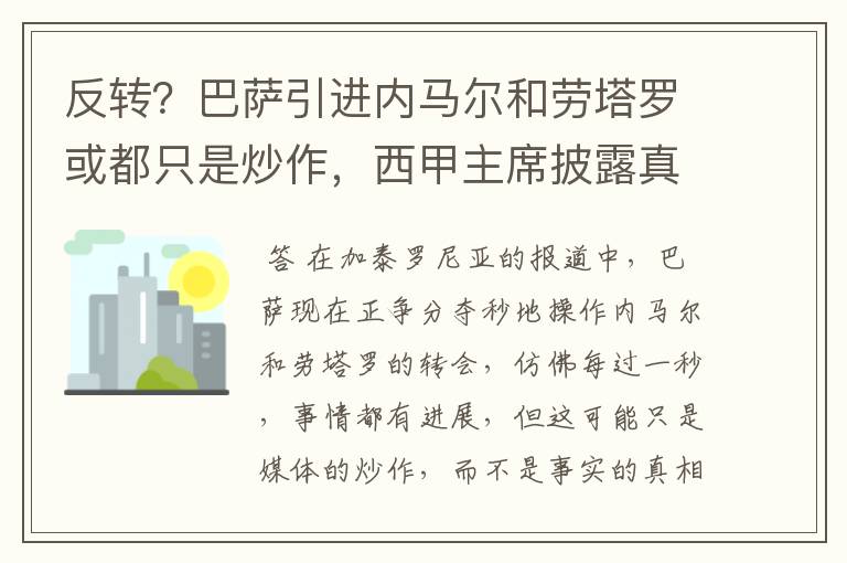 反转?巴萨引进内马尔和劳塔罗或都只是炒作,西甲主席披露真相