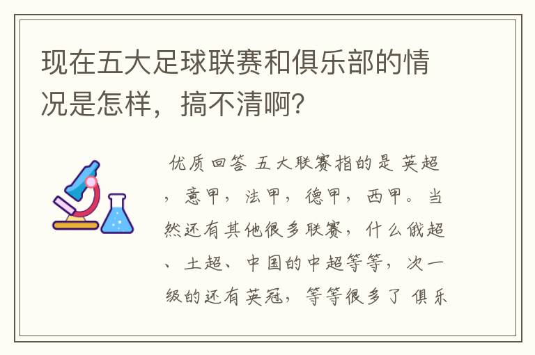 现在五大足球联赛和俱乐部的情况是怎样,搞不清啊?