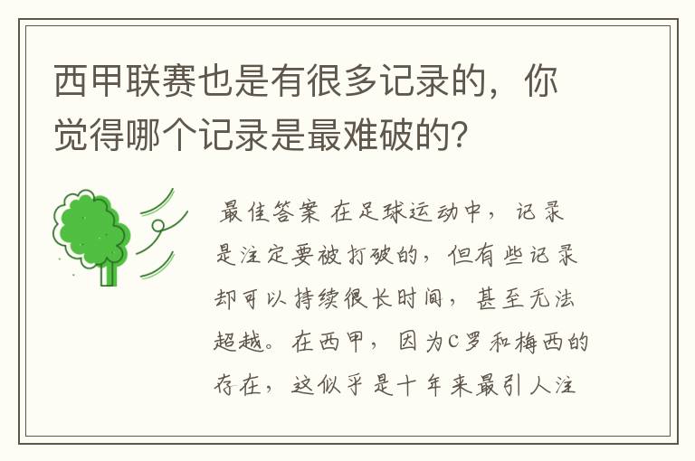 西甲联赛也是有很多记录的,你觉得哪个记录是最难破的?