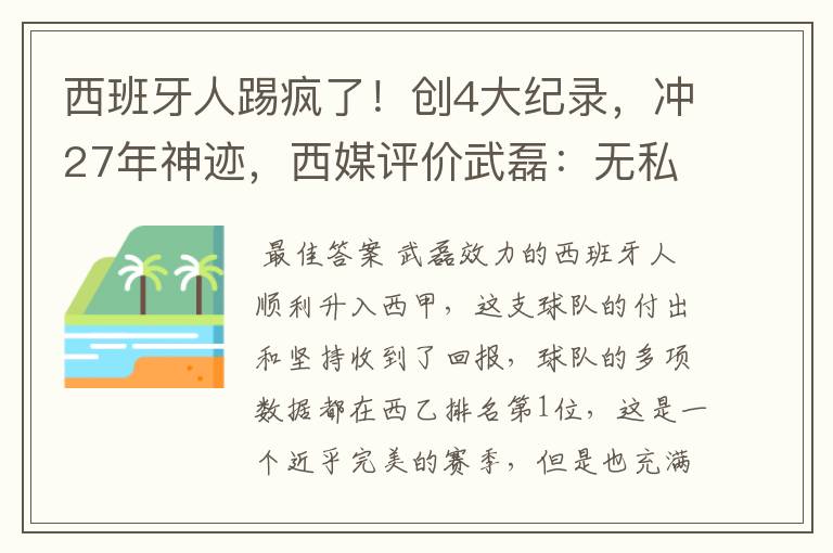 西班牙人踢疯了!创4大纪录,冲27年神迹,西媒评价武磊:无私