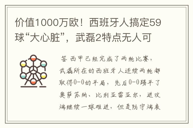 价值1000万欧!西班牙人搞定59球“大心脏”,武磊2特点无人可替