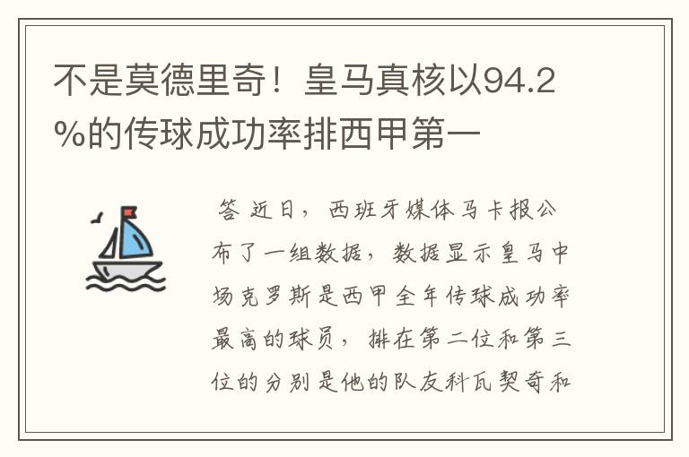 不是莫德里奇!皇马真核以94.2%的传球成功率排西甲第一