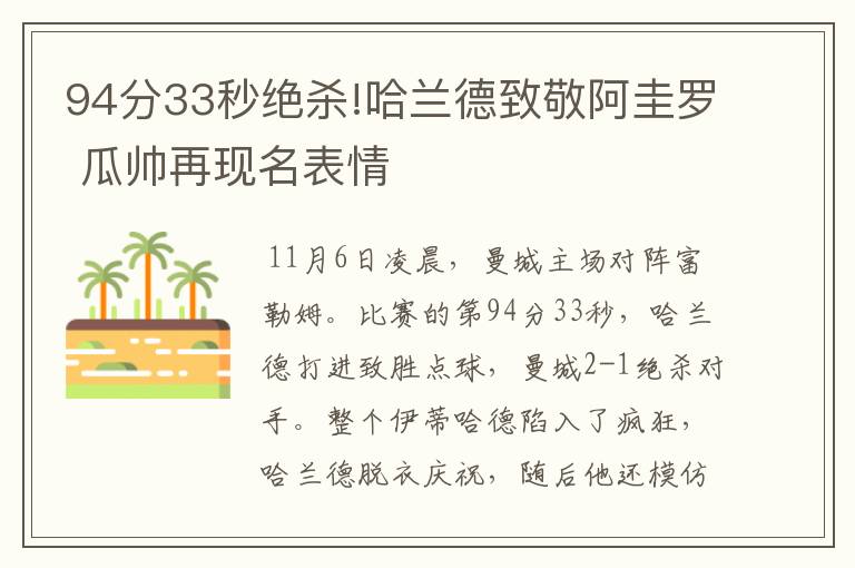 94分33秒绝杀!哈兰德致敬阿圭罗 瓜帅再现名表情