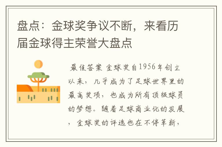 盘点:金球奖争议不断,来看历届金球得主荣誉大盘点