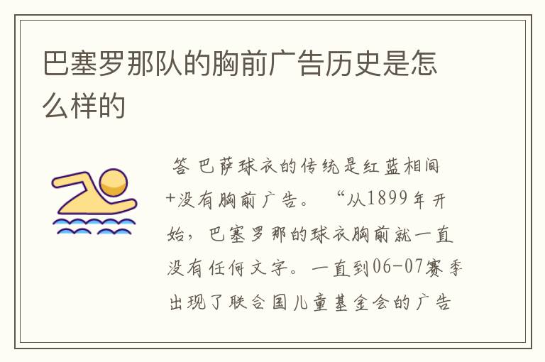 巴塞罗那队的胸前广告历史是怎么样的