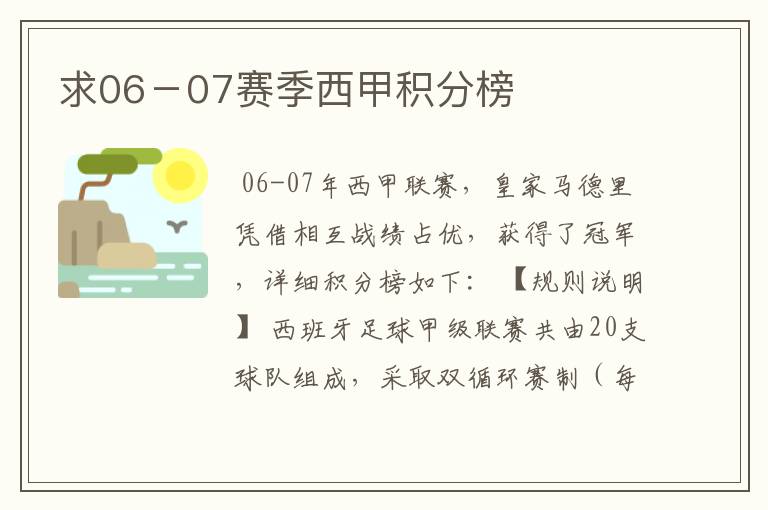 求06-07赛季西甲积分榜
