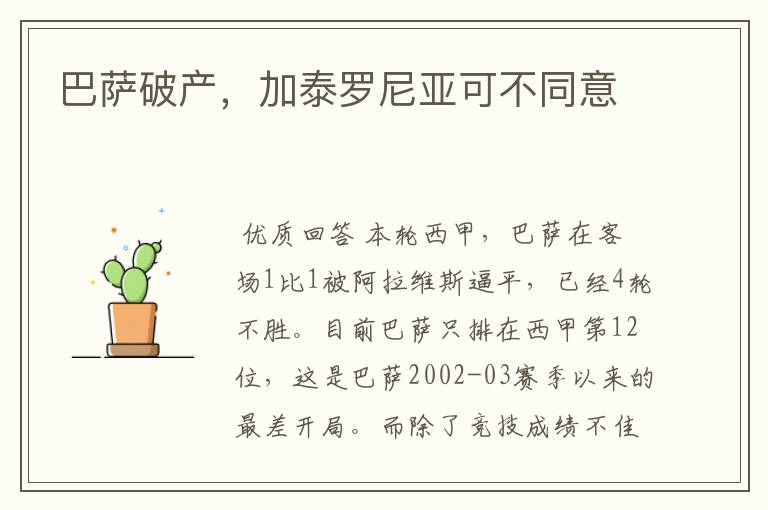 巴萨破产,加泰罗尼亚可不同意