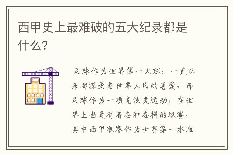 西甲史上最难破的五大纪录都是什么?