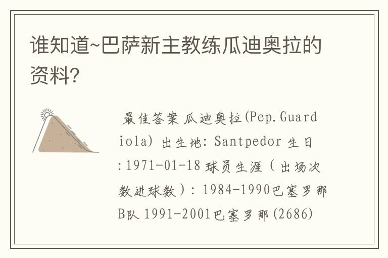 谁知道~巴萨新主教练瓜迪奥拉的资料?