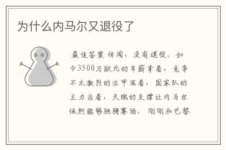 为什么内马尔又退役了