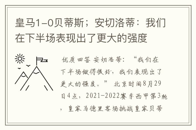 皇马1-0贝蒂斯;安切洛蒂:我们在下半场表现出了更大的强度