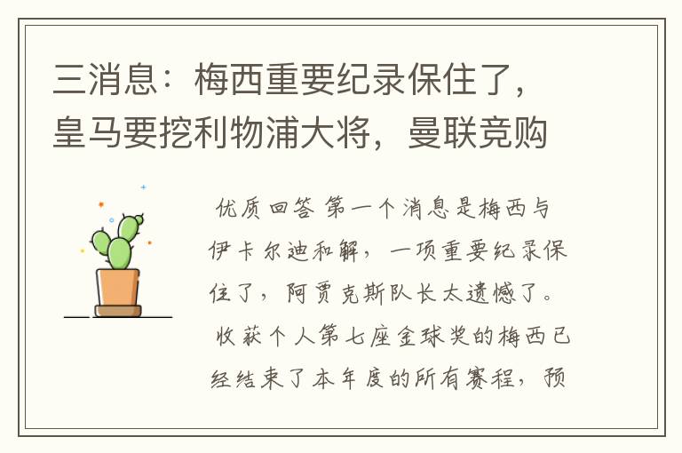 三消息:梅西重要纪录保住了,皇马要挖利物浦大将,曼联竞购中卫