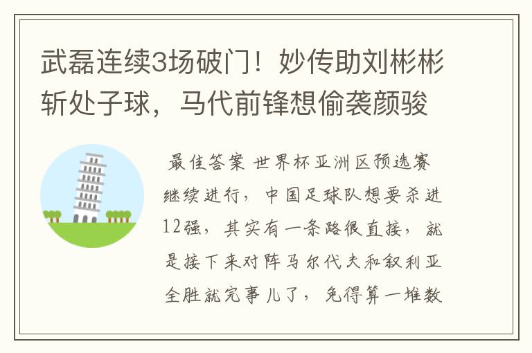 武磊连续3场破门!妙传助刘彬彬斩处子球,马代前锋想偷袭颜骏凌