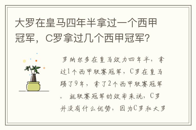 大罗在皇马四年半拿过一个西甲冠军,C罗拿过几个西甲冠军?