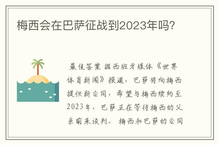 梅西会在巴萨征战到2023年吗?