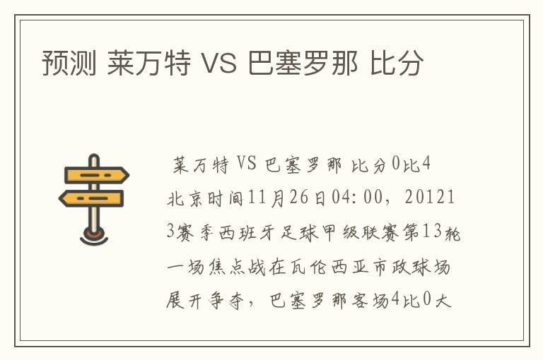 预测 莱万特 VS 巴塞罗那 比分