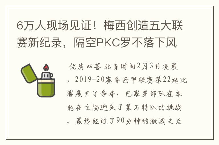 6万人现场见证！梅西创造五大联赛新纪录，隔空PKC罗不落下风