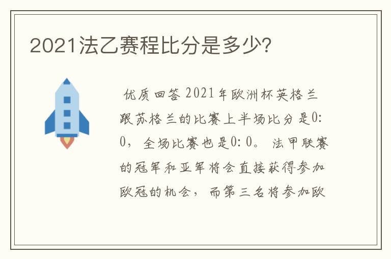 2021法乙赛程比分是多少?