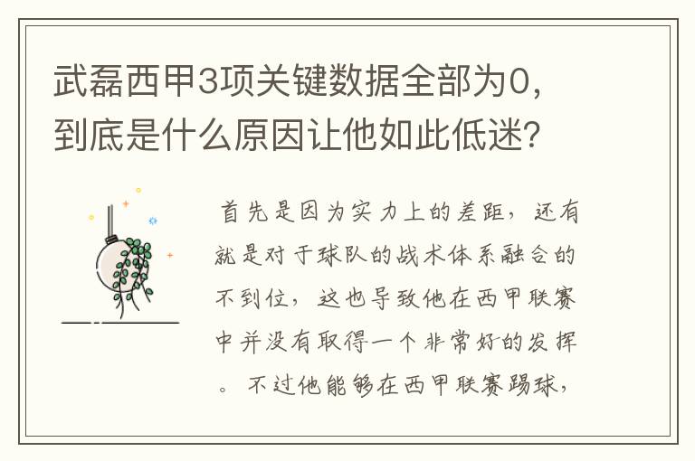 武磊西甲3项关键数据全部为0,到底是什么原因让他如此低迷?