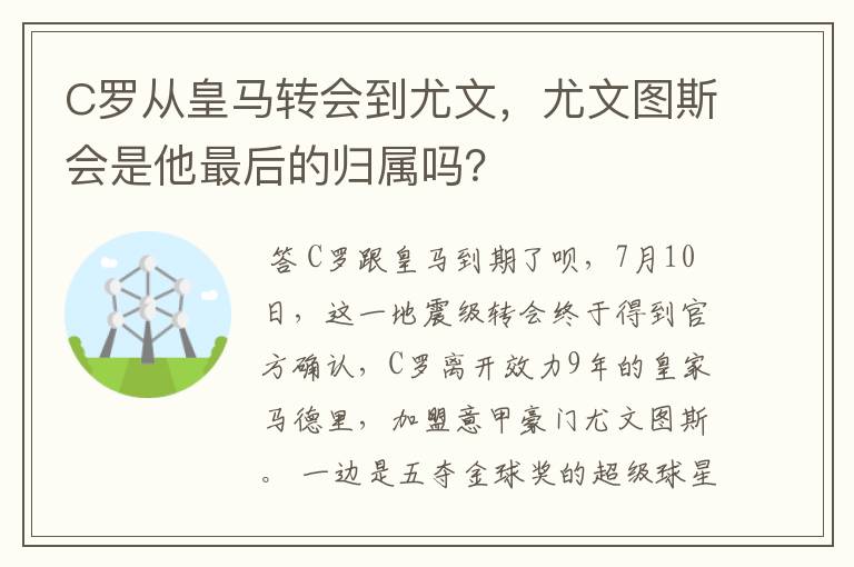 C罗从皇马转会到尤文,尤文图斯会是他最后的归属吗?