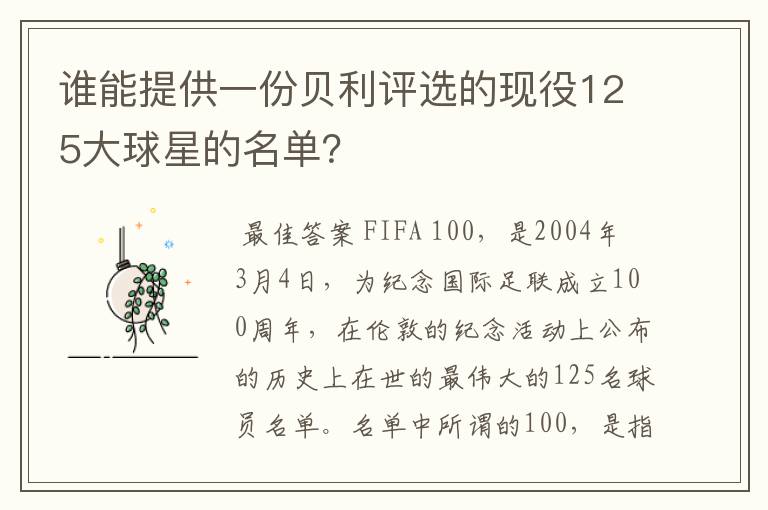 谁能提供一份贝利评选的现役125大球星的名单?