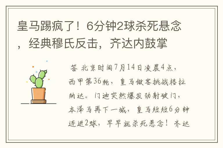 皇马踢疯了!6分钟2球杀死悬念,经典穆氏反击,齐达内鼓掌