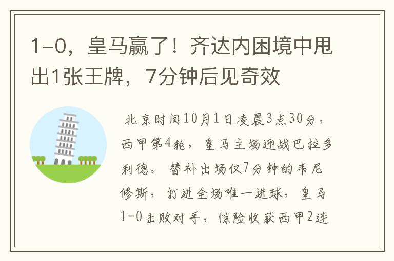 1-0,皇马赢了!齐达内困境中甩出1张王牌,7分钟后见奇效