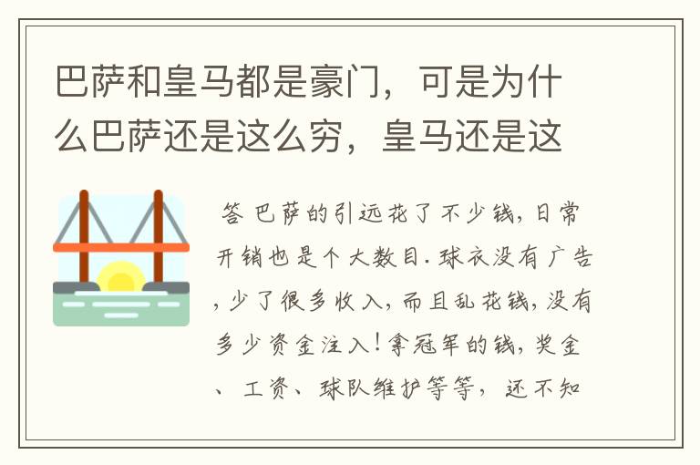 巴萨和皇马都是豪门,可是为什么巴萨还是这么穷,皇马还是这么有钱?