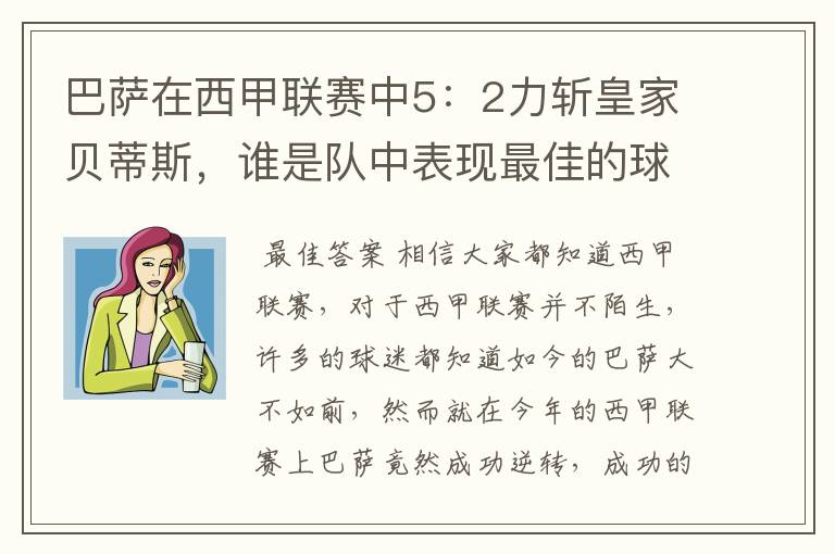 巴萨在西甲联赛中5:2力斩皇家贝蒂斯,谁是队中表现最佳的球员?