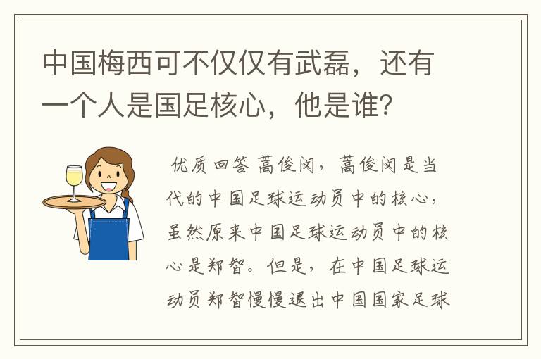 中国梅西可不仅仅有武磊,还有一个人是国足核心,他是谁?