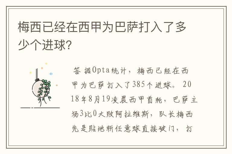 梅西已经在西甲为巴萨打入了多少个进球?