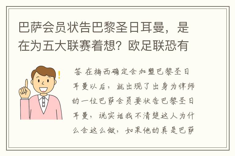 巴萨会员状告巴黎圣日耳曼,是在为五大联赛着想?欧足联恐有深意
