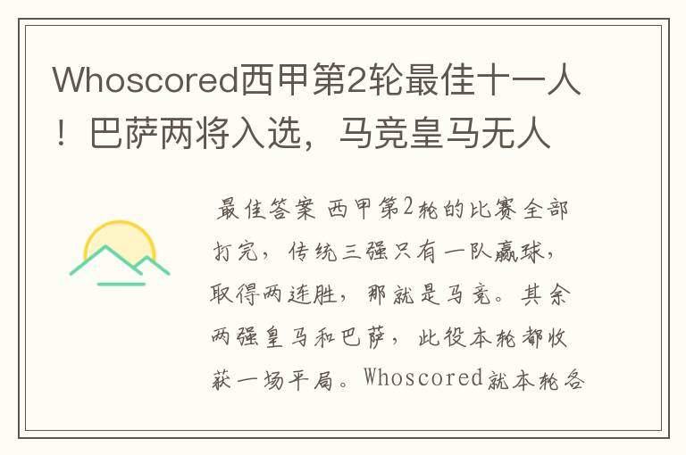 Whoscored西甲第2轮最佳十一人!巴萨两将入选,马竞皇马无人上榜